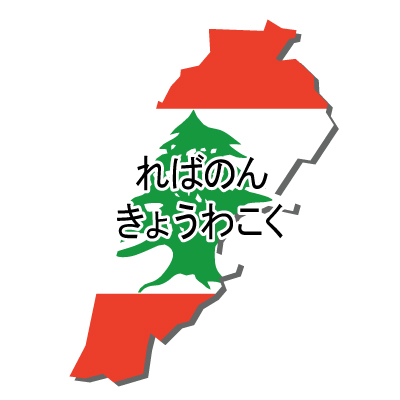 レバノン共和国無料フリーイラスト｜ひらがな・国旗付